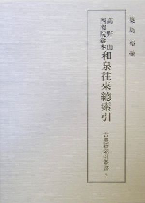 高野山西南院蔵本 和泉往来総索引 古典籍索引叢書第九巻