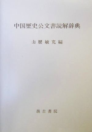 中国歴史公文書読解辞典