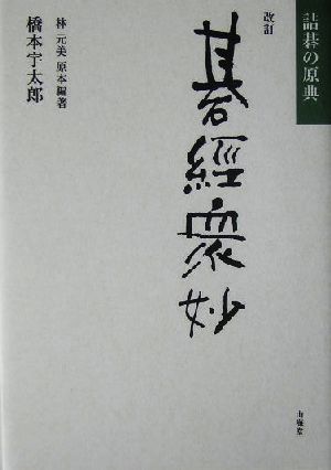 改訂・碁経衆妙 詰碁の原典