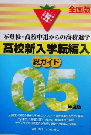 総ガイド高校新入学・転編入(05年度版) 不登校・高校中退からの高校進学