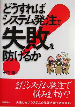 どうすればシステム発注で失敗を防げるか