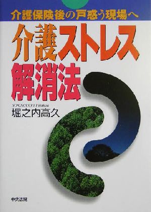 介護ストレス解消法 介護保険後の戸惑う現場へ