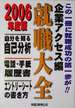 就職大全 企業アクセス編(2006年度版) 自分を知る自己分析、電話・手紙・履歴書、エントリーシートの書き方