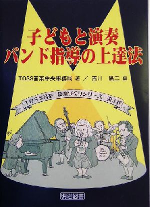 子どもと演奏 バンド指導の上達法TOSS音楽授業づくりシリーズ第3巻