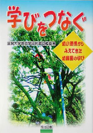 学びをつなぐ 幼小連携からみえてきた幼稚園の学び