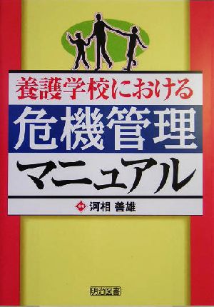 養護学校における危機管理マニュアル