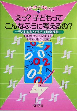 えっ？子どもってこんなふうに考えるの？ 子どもの考えを生かす算数授業 算数科・新しい授業づくり11