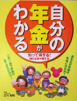 自分の年金がわかる 知って得する！知らなきゃ損する