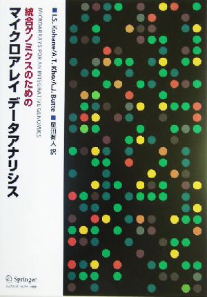 統合ゲノミクスのためのマイクロアレイ データアナリシス