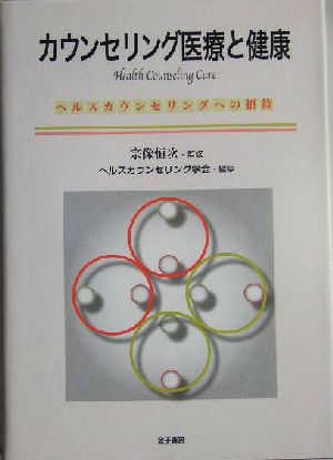 カウンセリング医療と健康 ヘルスカウンセリングへの招待