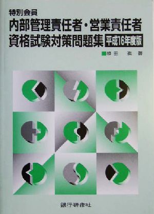 特別会員 内部管理責任者・営業責任者資格試験対策問題集(平成16年度版)