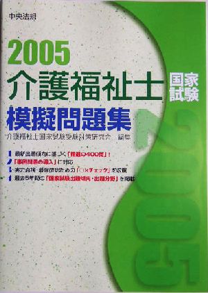 介護福祉士国家試験模擬問題集(2005)