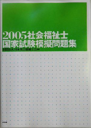 社会福祉士国家試験模擬問題集(2005)