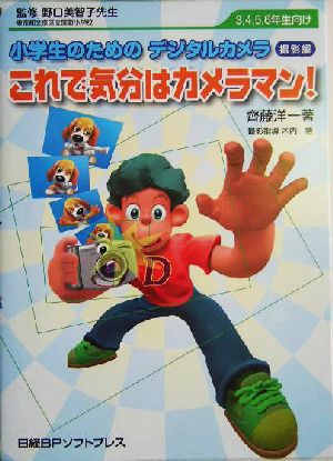 小学生のためのデジタルカメラ撮影編 これで気分はカメラマン！(撮影編)