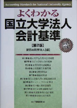 よくわかる国立大学法人会計基準 実践詳解