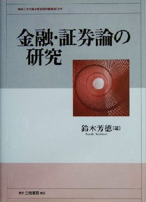 金融・証券論の研究 神奈川大学経済貿易研究叢書第19号