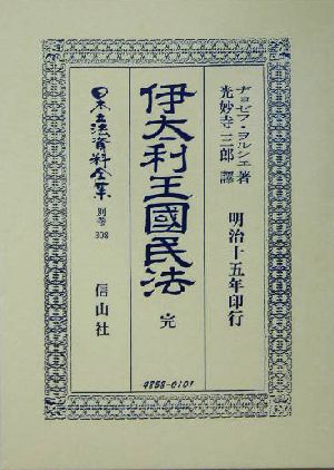 伊太利王国民法(別巻 308) 伊太利王國民法 日本立法資料全集別巻308