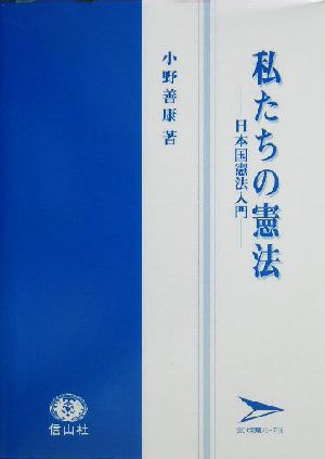 私たちの憲法 日本国憲法入門 SBC大学講義シリーズ36