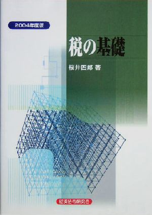 税の基礎(2004年度版)