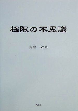 極限の不思議