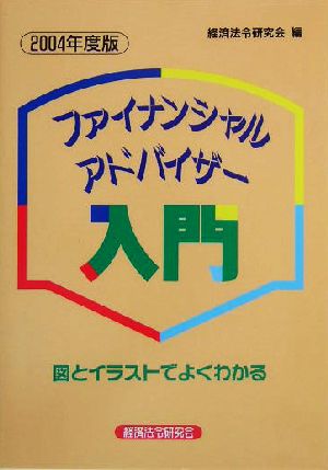 ファイナンシャル・アドバイザー入門(2004年度版) 図とイラストでよくわかる