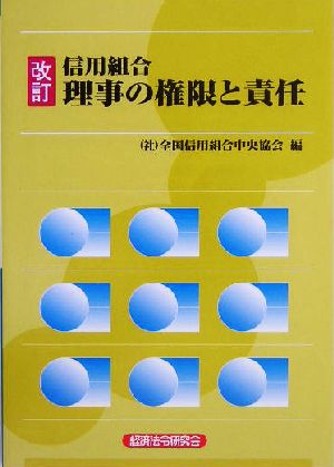 信用組合理事の権限と責任