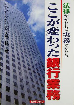 ここが変わった銀行業務 法律が変われば実務が変わる