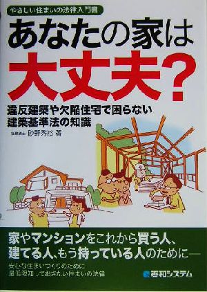 あなたの家は大丈夫？ やさしい住まいの法律入門書 違反建築や欠陥住宅で困らない建築基準法の知識