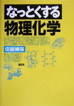 なっとくする物理化学 なっとくシリーズ