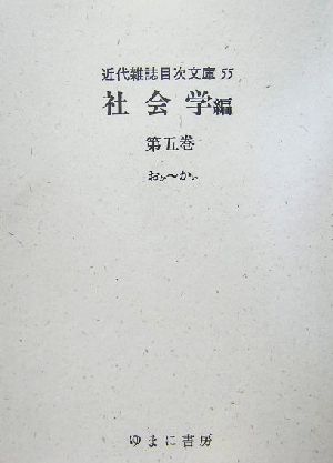 社会学編(第5巻) おか～かい 近代雑誌目次文庫55