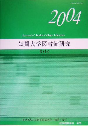 短期大学図書館研究(第24号)