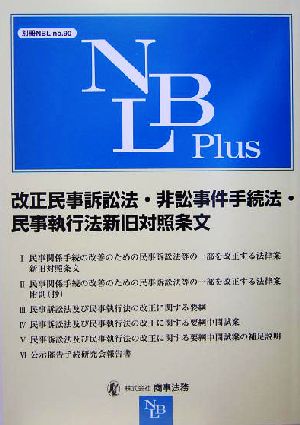 改正民事訴訟法・非訟事件手続法・民事執行法新旧対照条文