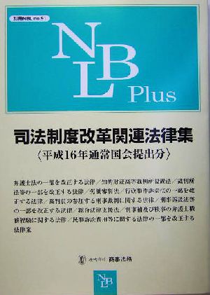 司法制度改革関連法律集