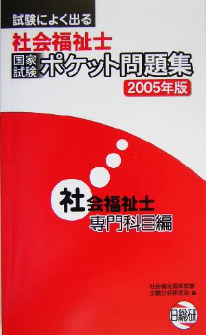 試験によく出る社会福祉士 国家試験ポケット問題集(2005年版) 社会福祉士・専門科目編