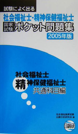 試験によく出る社会福祉士・精神保健福祉士 国家試験ポケット問題集(2005年版) 社会福祉士・精神保健福祉士 共通科目編