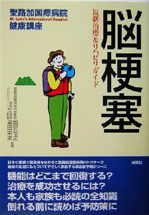 脳梗塞 最新治療&リハビリガイド 聖路加国際病院健康講座17