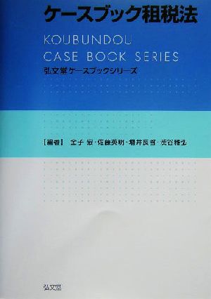 ケースブック租税法弘文堂ケースブックシリーズ
