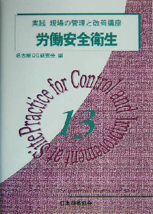 労働安全衛生 実践 現場の管理と改善講座13