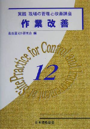 作業改善 実践 現場の管理と改善講座12