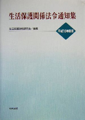 生活保護関係法令通知集(平成16年度版)