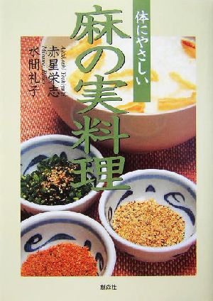 体にやさしい麻の実料理