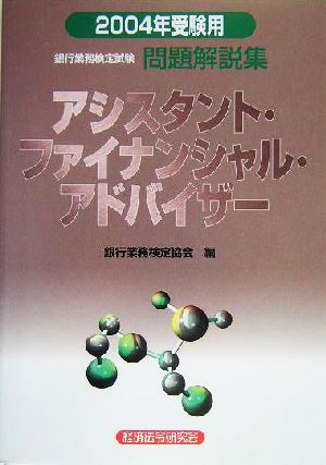 銀行業務検定試験 アシスタント・ファイナンシャル・アドバイザー 問題解説集(2004年受験用)