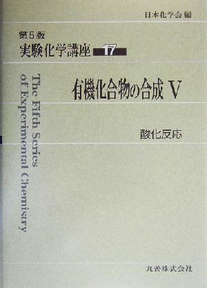 実験化学講座 第5版(17) 有機化合物の合成5 酸化反応