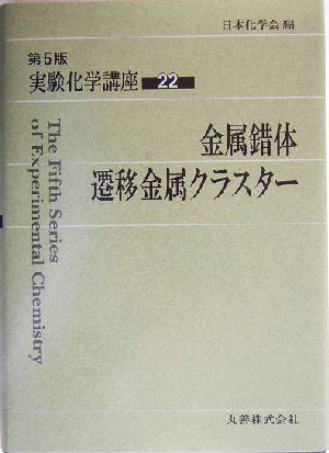 実験化学講座 第5版(22) 金属錯体・遷移金属クラスター