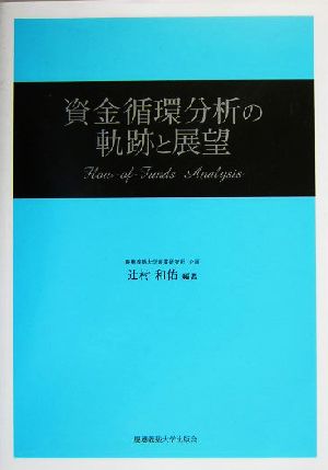 資金循環分析の軌跡と展望