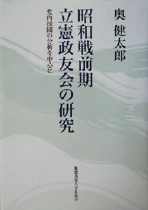 昭和戦前期立憲政友会の研究 党内派閥の分析を中心に