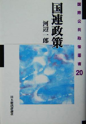 国連政策 国際公共政策叢書第20巻