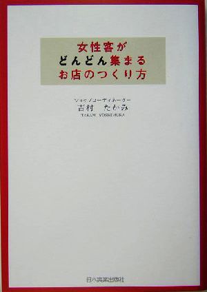 女性客がどんどん集まるお店のつくり方