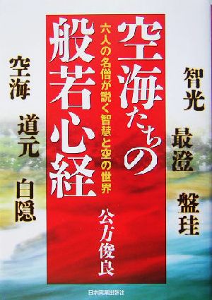 空海たちの般若心経 六人の名僧が説く智慧と空の世界