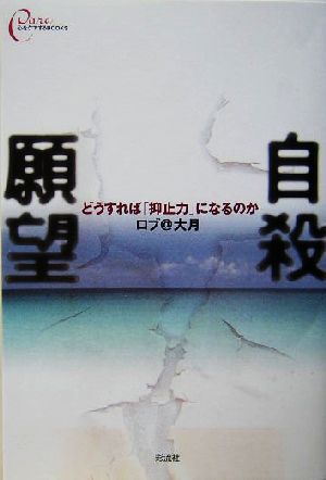 自殺願望 どうすれば「抑止力」になるのか 心をケアするBOOKS